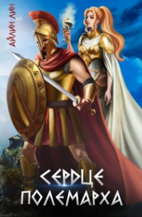 Сердце полемарха