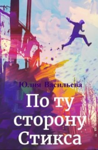 По ту сторону Стикса