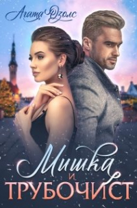 Мишка и Трубочист