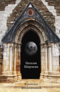 Наталия Широкова - В поисках воспоминаний
