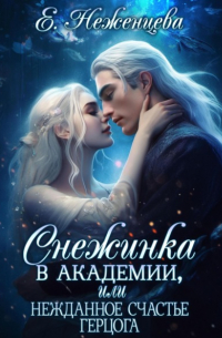Снежинка в академии, или Нежданное счастье герцога