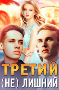 Шарлиз Шелдон - Третий (не) лишний