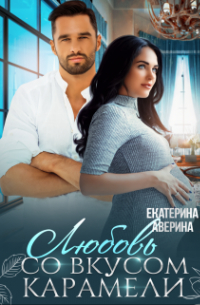 Любовь со вкусом карамели