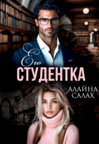 Алайна Салах - Его студентка