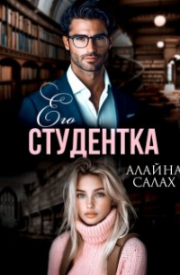 Его студентка