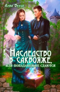 Наследство в саквояже, или попаданки не сдаются!
