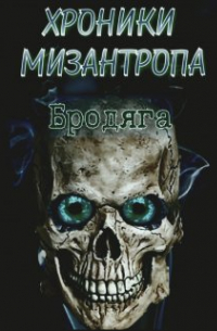 Михаил Тихонов - Хроники мизантропа. Бродяга