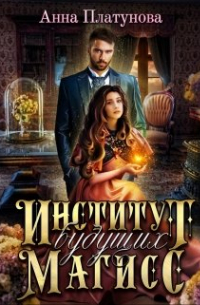 Институт будущих магисс