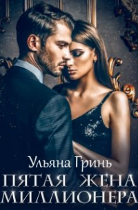 Ульяна Гринь - Пятая жена миллионера