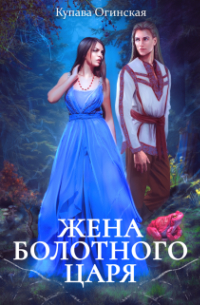 Жена Болотного царя