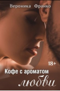 Вероника Франко - Кофе с ароматом любви