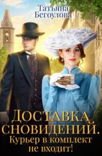 Доставка сновидений. Курьер в комплект не входит!