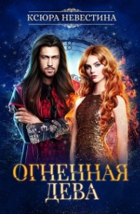 Огненная дева для ледяного дракона