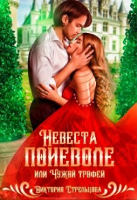 Виктория Стрельцова - Невеста поневоле, или Чужой трофей