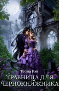 Травница для чернокнижника