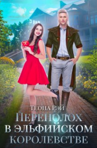 Переполох в эльфийском королевстве