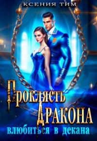 Ксения Тим - Проклясть дракона, влюбиться в декана