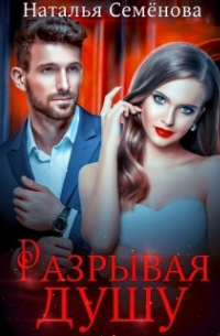 Разрывая душу