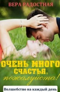 Очень много счастья, пожалуйста!
