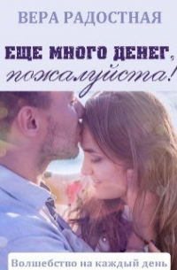 Вера Радостная - Еще много денег, пожалуйста!