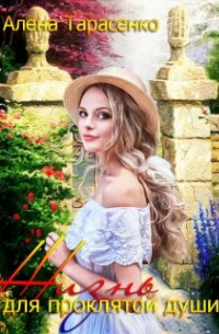 Жизнь для проклятой души