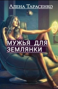 Мужья для землянки