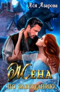 Жена по Завещанию