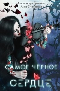 Самое чёрное сердце