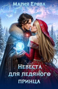 Невеста для ледяного принца