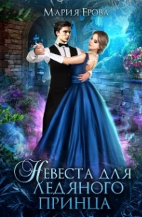 Мария Ерова - Невеста для ледяного принца