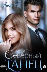 Северный танец