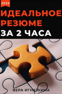 Эффективное резюме за 2 часа. PRO