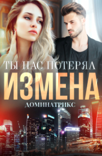 ДОМИНАТРИКС - Измена. Ты нас потерял