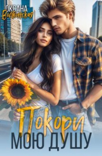 Покори мою душу