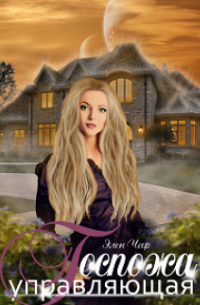 Госпожа управляющая