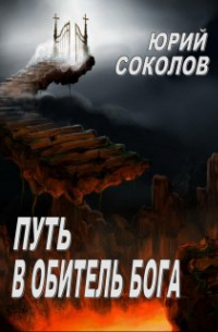 Юрий Соколов - Путь в Обитель Бога