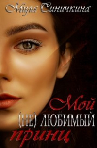 Мой (не) любимый принц