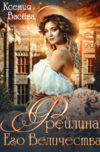 Ксения Васёва - Фрейлина Его Величества