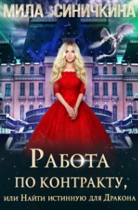Работа по контракту, или Найти истинную для Дракона