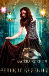 Ксения Васёва - Великий князь и я. Театр