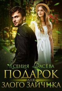 Ксения Васёва - Подарок для Злого Зайчика