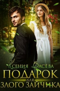 Ксения Васёва - Подарок для Злого Зайчика