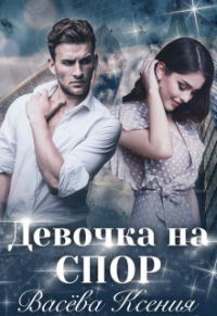 Ксения Васёва - Девочка на спор