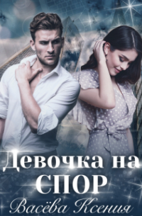 Ксения Васёва - Девочка на спор