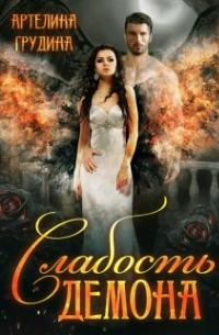 Слабость демона