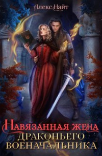 Алекс Найт - Навязанная жена драконьего военачальника