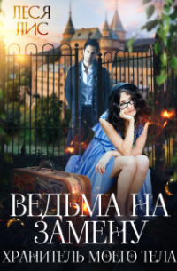 Ведьма на замену. Хранитель моего тела