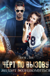 Чёрт по вызову желает познакомиться