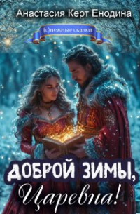 Доброй зимы, царевна!
