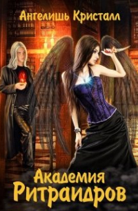 Академия Ритраидров